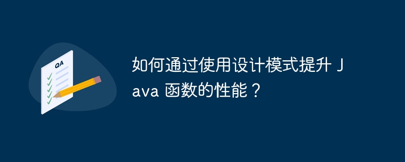 如何通过使用设计模式提升 Java 函数的性能？