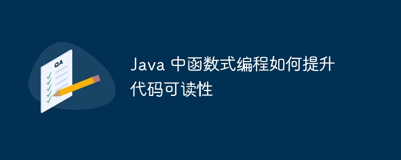 Java 中函数式编程如何提升代码可读性