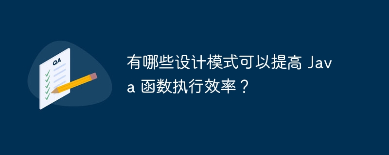 有哪些设计模式可以提高 Java 函数执行效率？