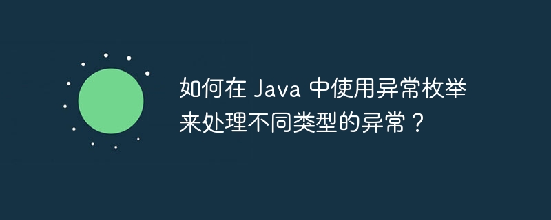 如何在 Java 中使用异常枚举来处理不同类型的异常？