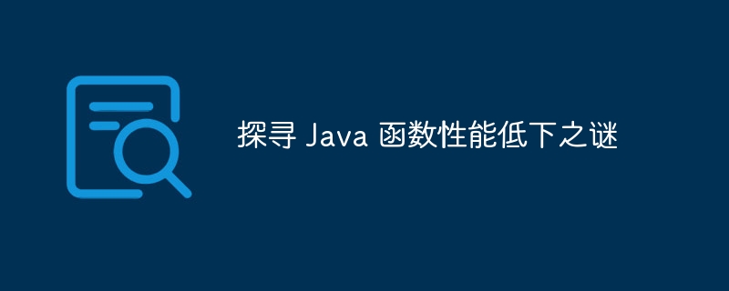 探寻 Java 函数性能低下之谜