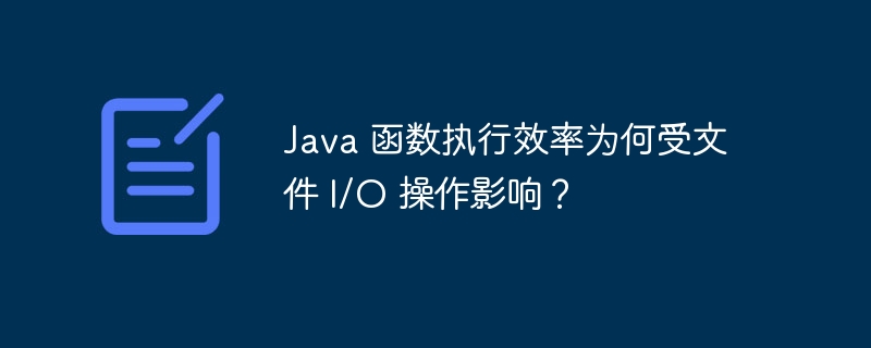 Java 函数执行效率为何受文件 I/O 操作影响？