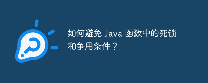 如何避免 Java 函数中的死锁和争用条件？