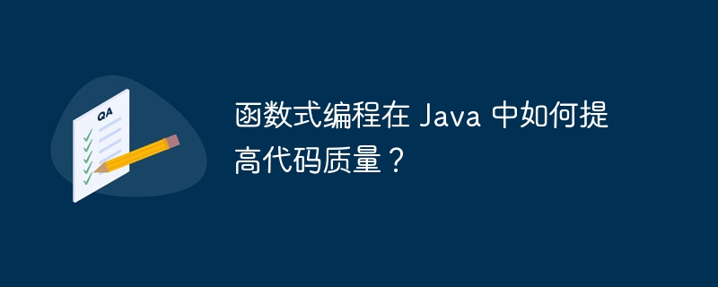 函数式编程在 Java 中如何提高代码质量？