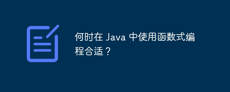 何时在 Java 中使用函数式编程合适？