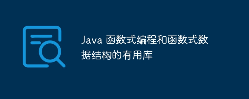 Java 函数式编程和函数式数据结构的有用库