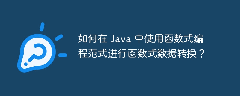 如何在 Java 中使用函数式编程范式进行函数式数据转换？