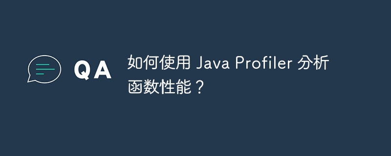 如何使用 Java Profiler 分析函数性能？