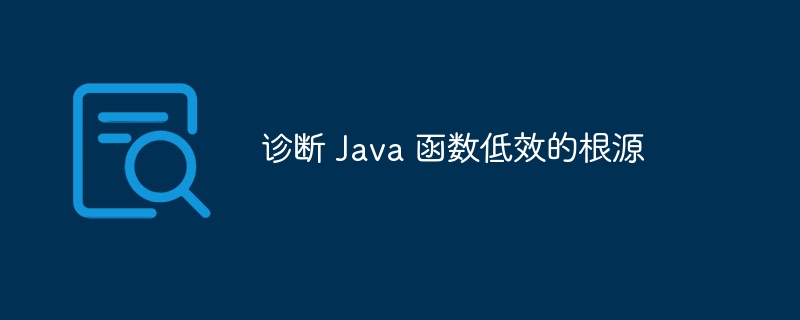 诊断 Java 函数低效的根源