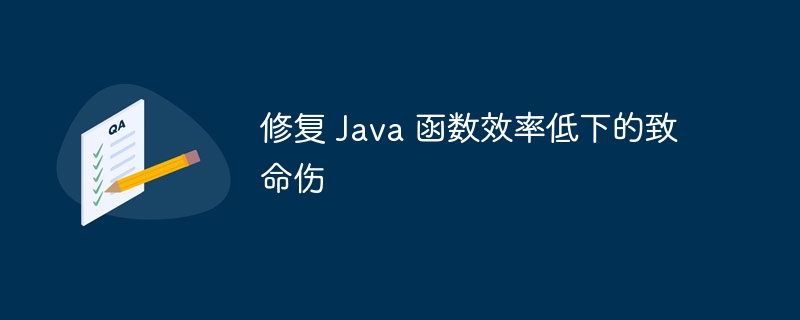 修复 Java 函数效率低下的致命伤