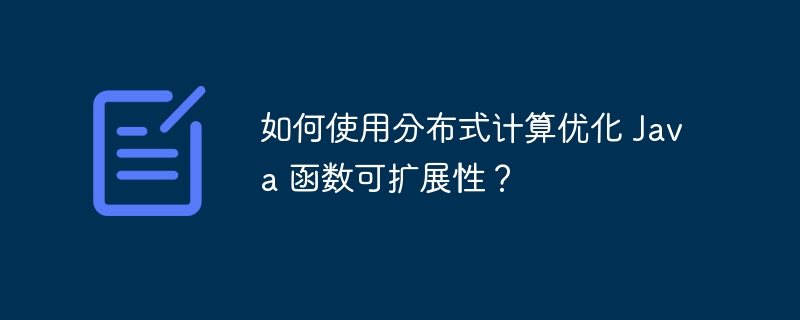 如何使用分布式计算优化 Java 函数可扩展性？