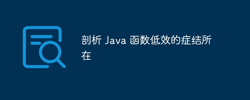 剖析 Java 函数低效的症结所在