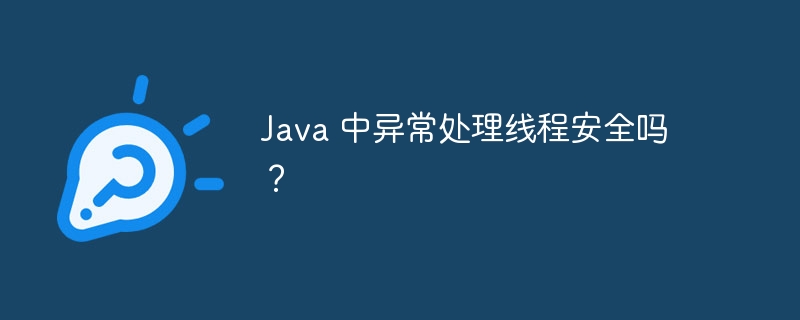 Java 中异常处理线程安全吗？