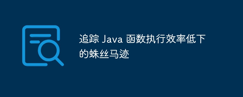 追踪 Java 函数执行效率低下的蛛丝马迹