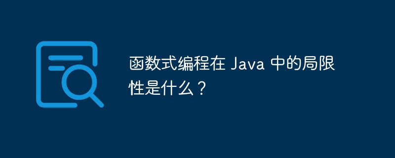 函数式编程在 Java 中的局限性是什么？