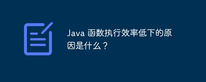 Java 函数执行效率低下的原因是什么？