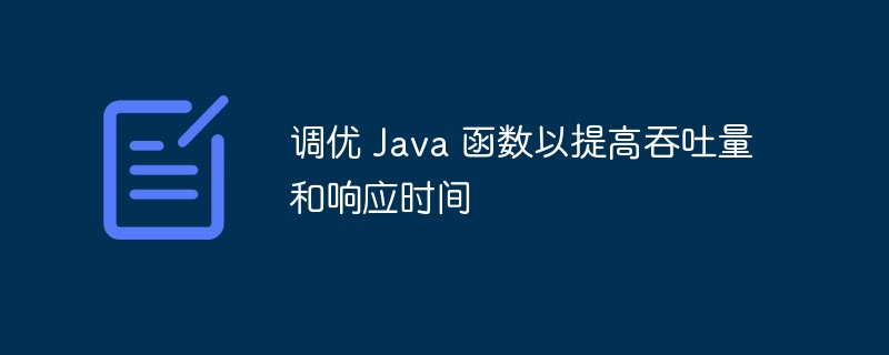 调优 Java 函数以提高吞吐量和响应时间