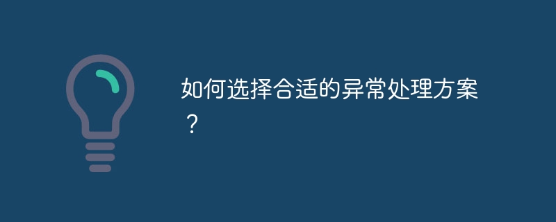 如何选择合适的异常处理方案？