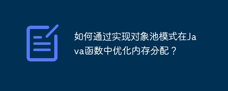 如何通过实现对象池模式在Java函数中优化内存分配？