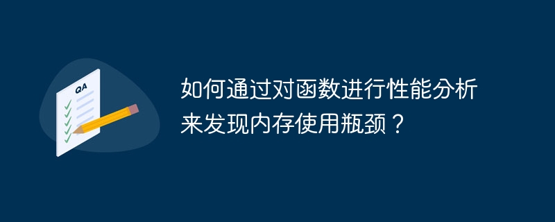 如何通过对函数进行性能分析来发现内存使用瓶颈？