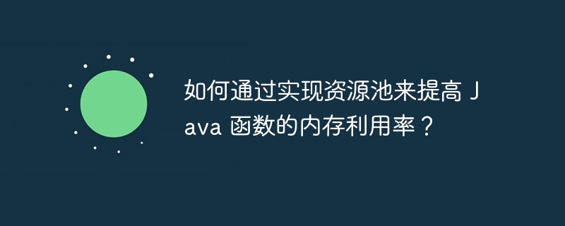 如何通过实现资源池来提高 Java 函数的内存利用率？