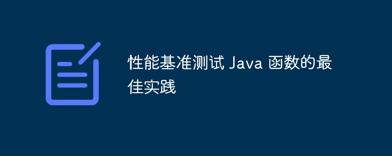 性能基准测试 Java 函数的最佳实践