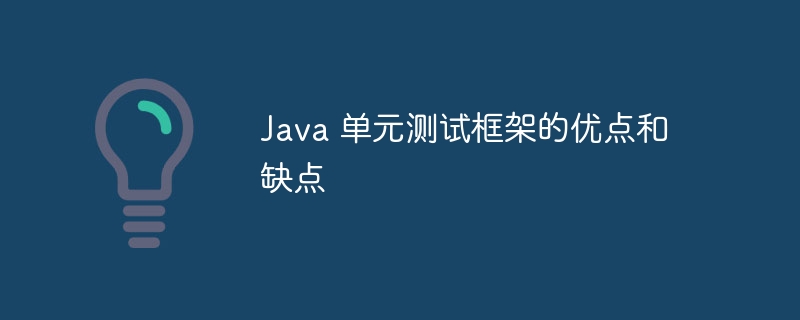 Java 单元测试框架的优点和缺点