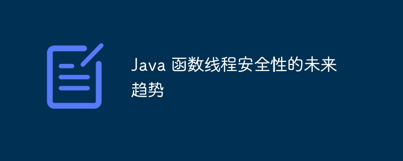 Java 函数线程安全性的未来趋势