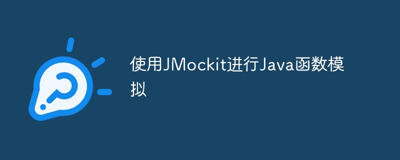 使用JMockit进行Java函数模拟