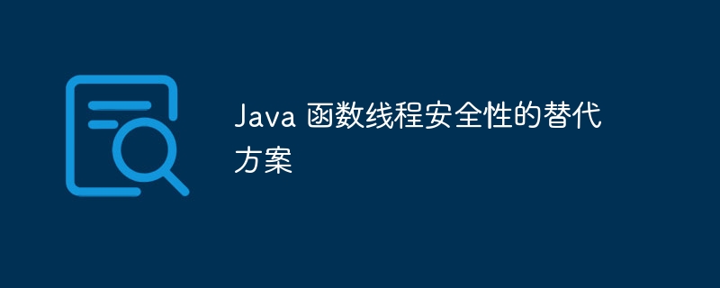 Java 函数线程安全性的替代方案