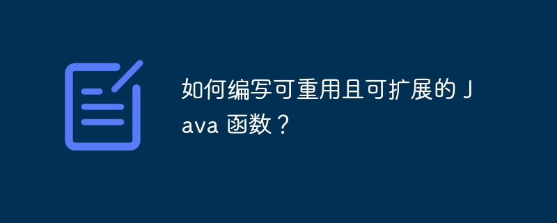 如何编写可重用且可扩展的 Java 函数？