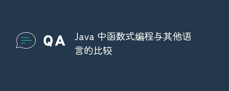 Java 中函数式编程与其他语言的比较