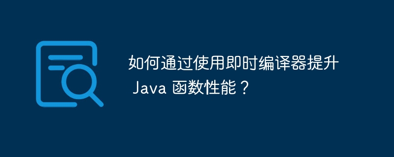 如何通过使用即时编译器提升 Java 函数性能？