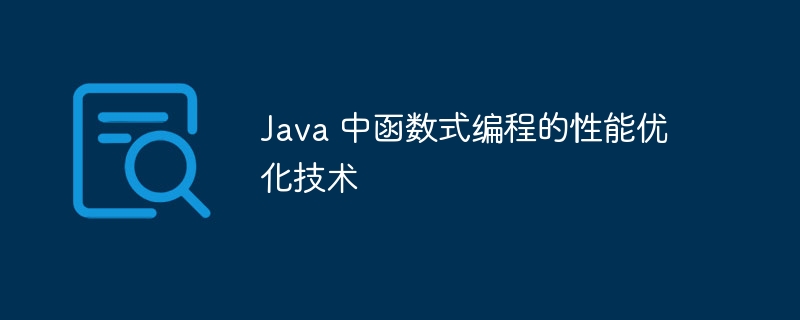 Java 中函数式编程的性能优化技术