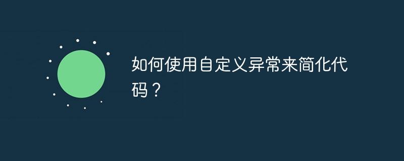 如何使用自定义异常来简化代码？