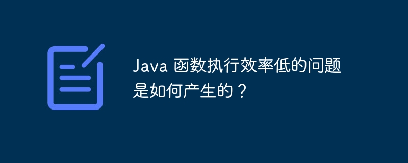 Java 函数执行效率低的问题是如何产生的？