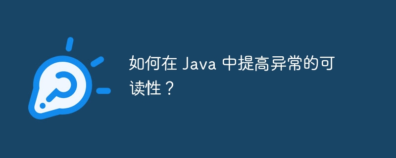 如何在 Java 中提高异常的可读性？