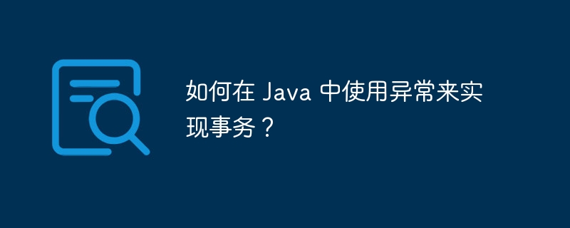 如何在 Java 中使用异常来实现事务？