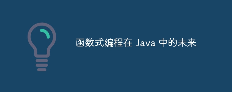 函数式编程在 Java 中的未来