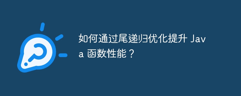 如何通过尾递归优化提升 Java 函数性能？