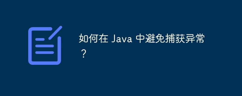 如何在 Java 中避免捕获异常？