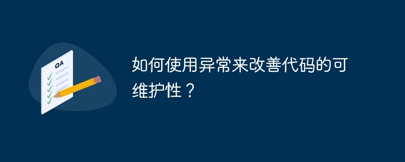 如何使用异常来改善代码的可维护性？