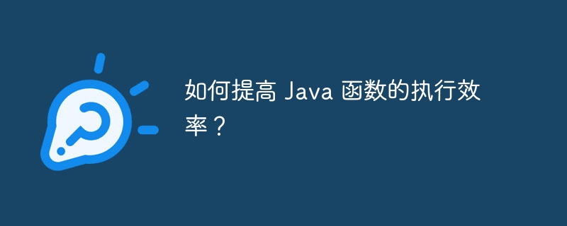 如何提高 Java 函数的执行效率？