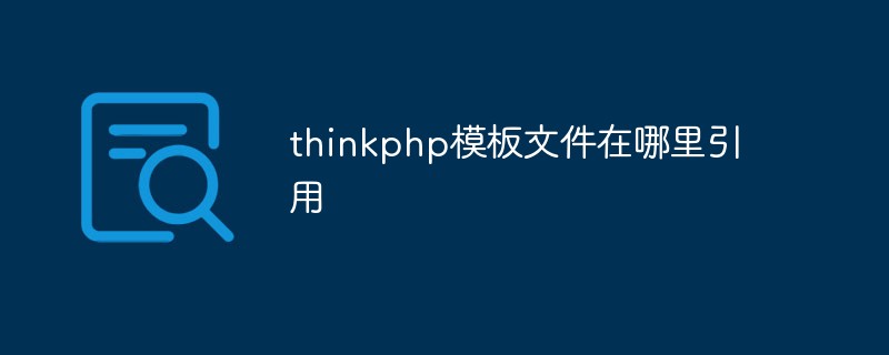 thinkphp模板文件在哪里引用