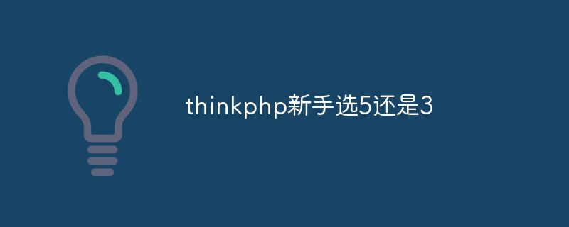 thinkphp新手选5还是3