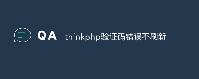 thinkphp验证码错误不刷新怎么办