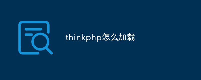 thinkphp怎么加载