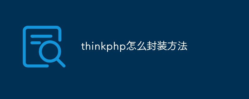 thinkphp怎么封装方法