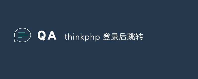 thinkphp登录后怎么跳转