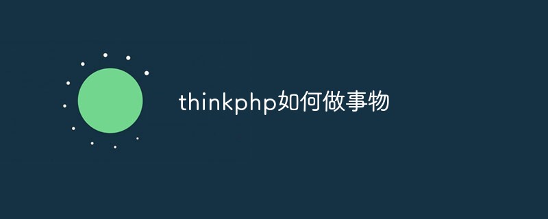 thinkphp如何做事物